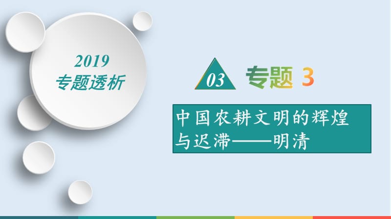 2019届历史二轮热点重点难点透析：专题3 中国农耕文明的辉煌与迟滞——明清 微专题3 中国传统文化的继承发展.ppt_第1页