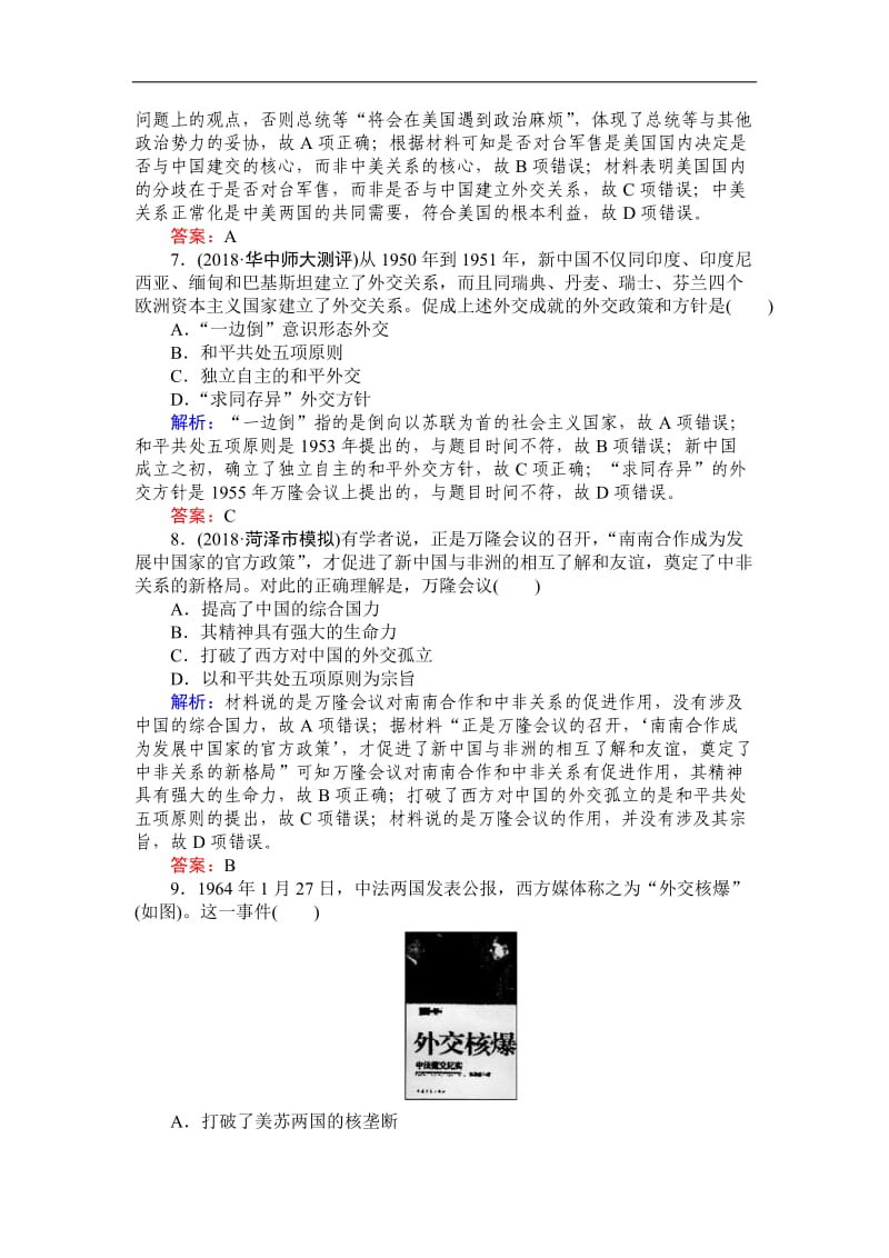 2019高中全程复习方略历史人教版一轮单元综合测试：四 现代中国的政治建设、祖国统一与对外关系 Word版含解析.doc_第3页