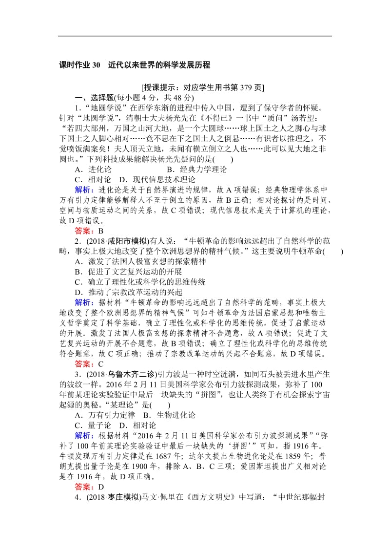 2019高中全程复习方略历史人教版一轮课时作业：30近代以来世界的科学发展历程 Word版含解析.doc_第1页