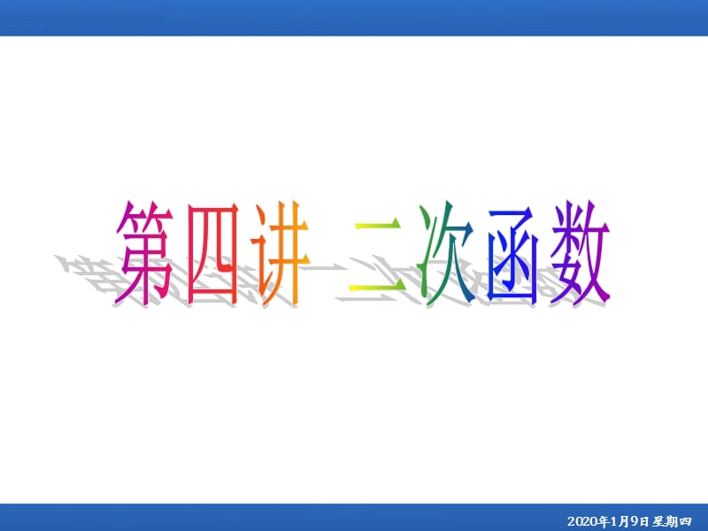 初高中数学衔接知识(二次函数).ppt_第1页