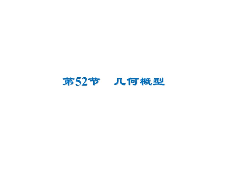 2020届高考数学（文）一轮复习高频考点课件：第11章 概率 52.ppt_第1页