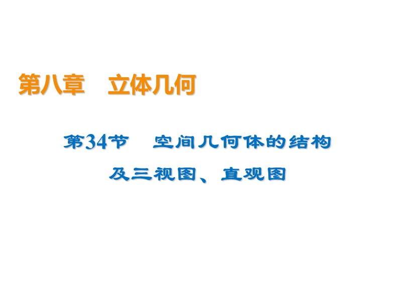 2020届高考数学（文）一轮复习高频考点课件：第8章 立体几何 34.ppt_第1页