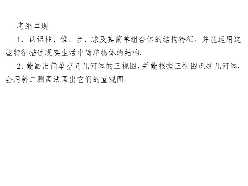 2020届高考数学（文）一轮复习高频考点课件：第8章 立体几何 34.ppt_第2页