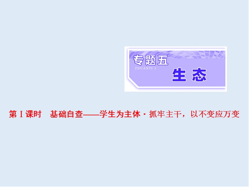 2020年高考生物通用版酷练二轮专题复习课件：专题五 生态 第1课时 .ppt_第1页