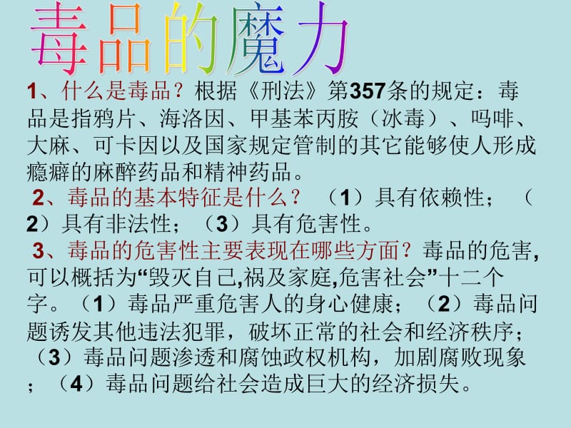 珍爱生命-远离毒品-主题班会课件.pptx_第2页