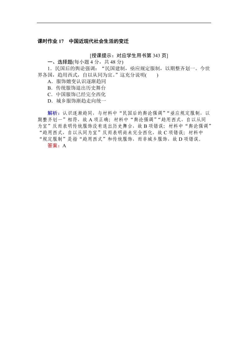 2019高中全程复习方略历史人教版一轮课时作业：17中国近现代社会生活的变迁 Word版含解析.doc_第1页