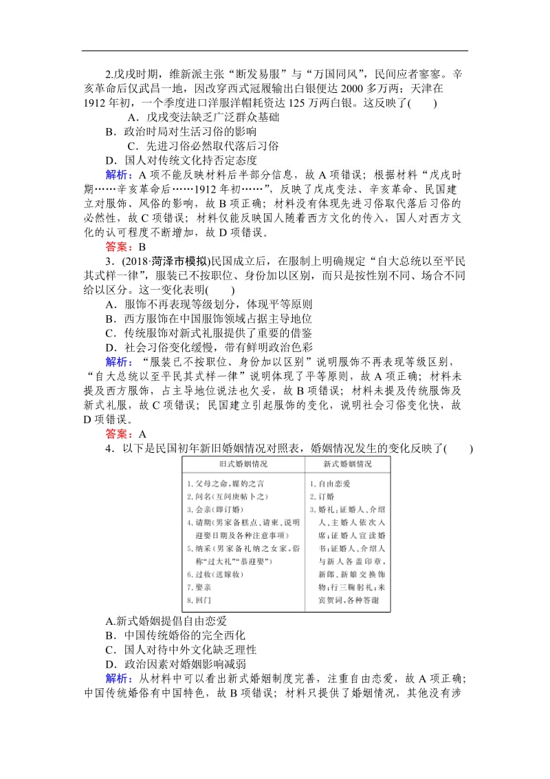 2019高中全程复习方略历史人教版一轮课时作业：17中国近现代社会生活的变迁 Word版含解析.doc_第2页