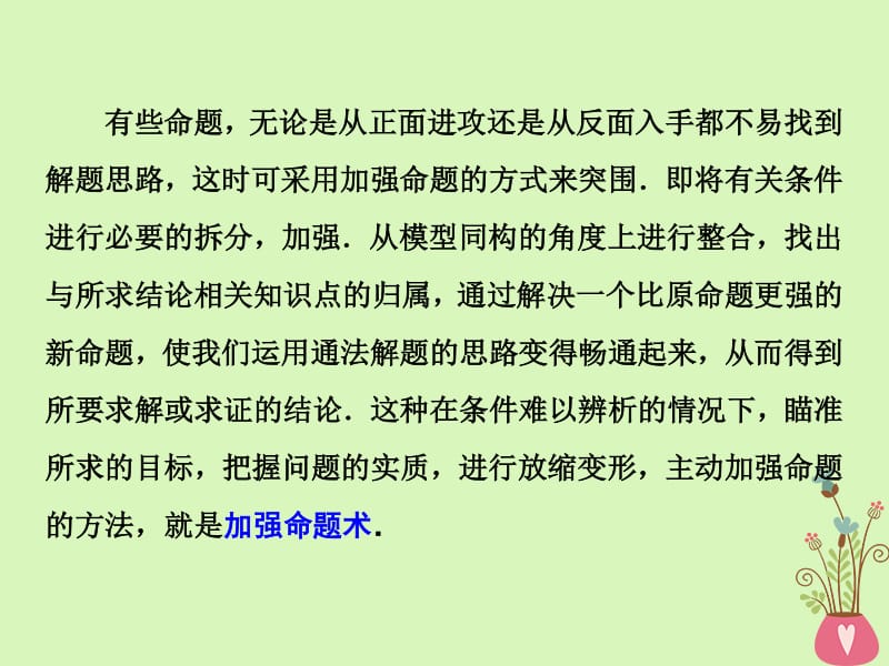 （通用版）2019版高考数学二轮复习课件+训练：第二部分第一板块学通考场解题常用12术第11术条件难议加强命题课件理.pdf_第2页