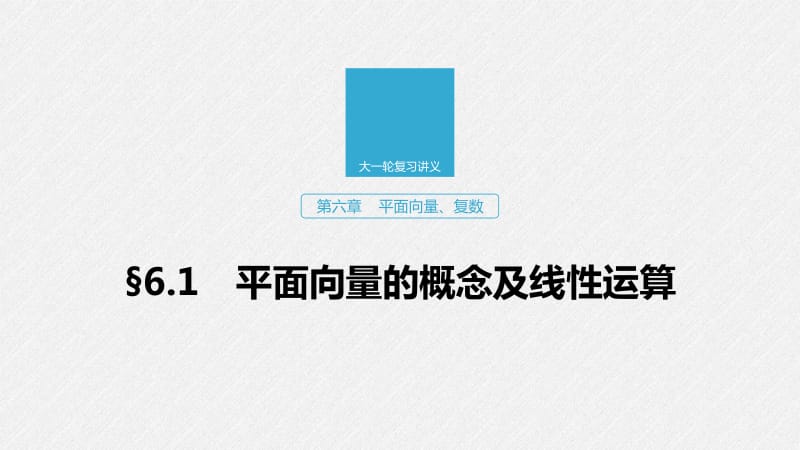 2020版高考数学新增分大一轮浙江专用版课件：第六章 平面向量、复数6.1 .pdf_第1页