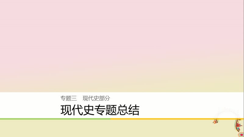 2020届高考历史二轮复习课件： 专题三 现代史部分总结课件.ppt_第1页