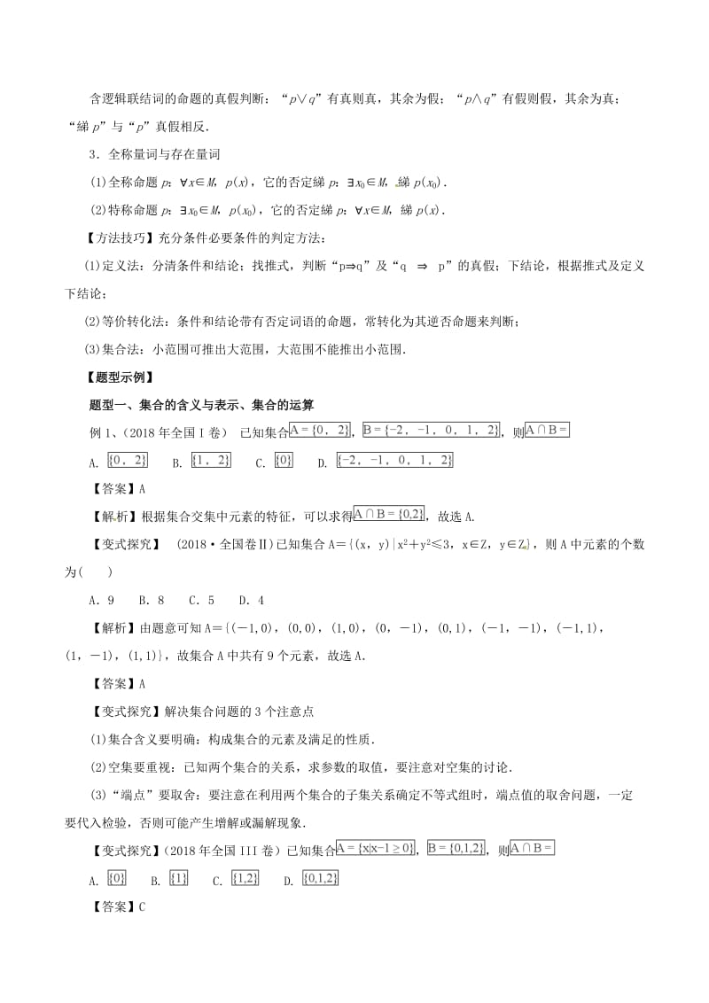 2019年高考数学考纲解读与热点难点突破专题01集合常用逻辑用语教学案文2.doc_第3页