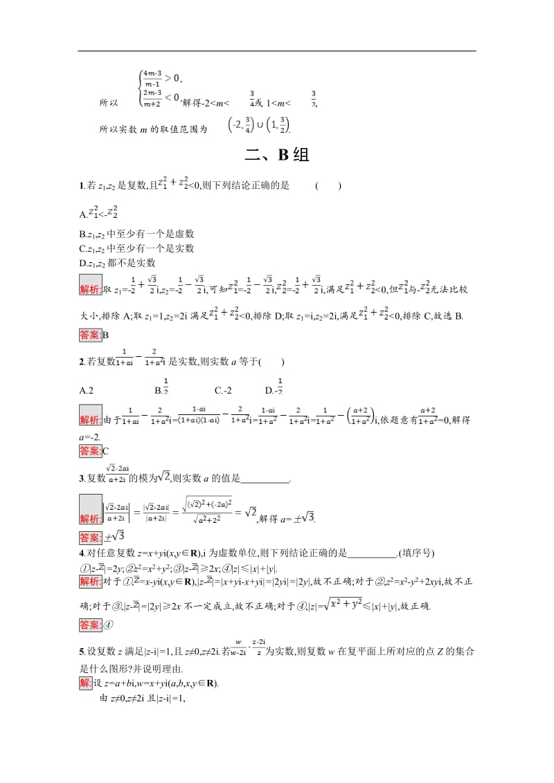 2019数学新设计人教A选修1-2精练：第三章 数系的扩充与复数的引入 3.2.2 Word版含答案.doc_第3页