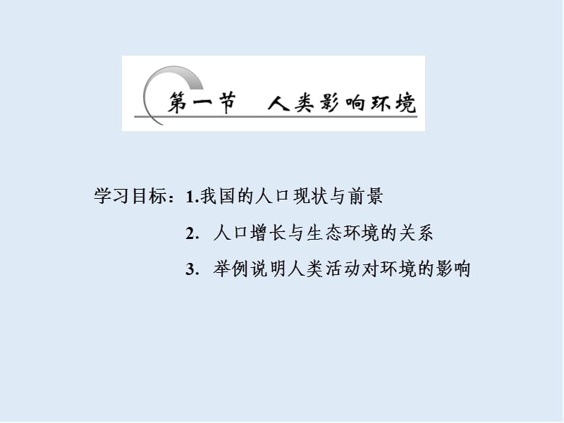 2019-2020学年高中生物苏教版必修三课件：第五章 第一节 人类影响环境 .ppt_第2页