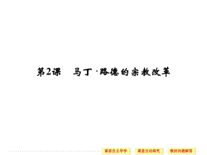 2019-2020学年高中历史人教版选修一课件：第五单元 欧洲的宗教改革 第2课.pdf