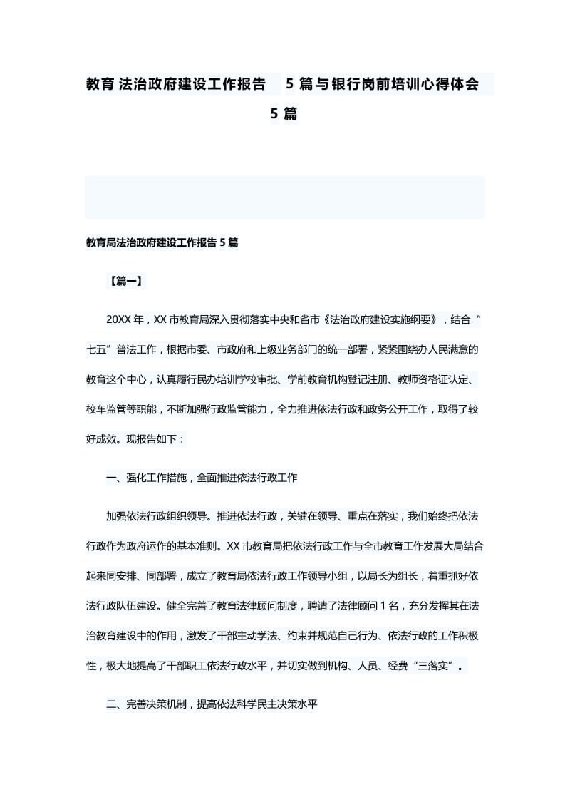 教育法治政府建设工作报告5篇与银行岗前培训心得体会5篇.docx_第1页