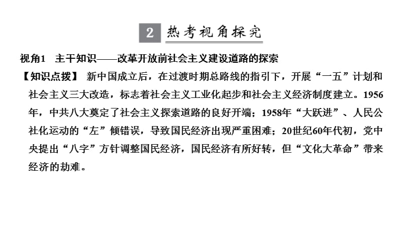 2020届高考历史一轮复习岳麓版课件：第九单元 中国社会主义建设发展道路的探索 单元提升课 .pptx_第3页