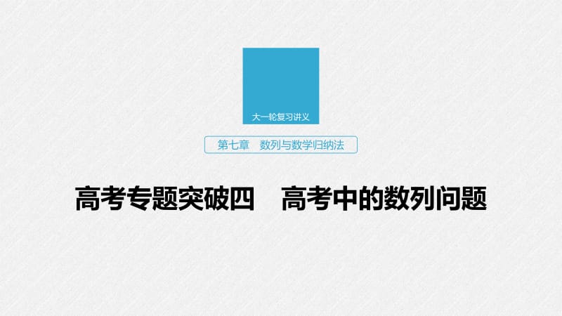 2020版高考数学新增分大一轮浙江专用版课件：第七章　数列与数学归纳法高考专题突破四 .pdf_第1页