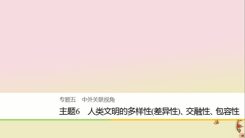 2020届高考历史二轮复习课件： 专题五 中外关联视角 主题6 人类文明的多样性（差异性）、交融性、包容性课件.ppt_第1页