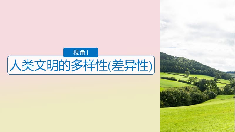 2020届高考历史二轮复习课件： 专题五 中外关联视角 主题6 人类文明的多样性（差异性）、交融性、包容性课件.ppt_第3页