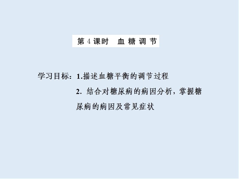 2019-2020学年高中生物苏教版必修三课件：第二章 第一节 第4课时 血糖调节 .ppt_第1页