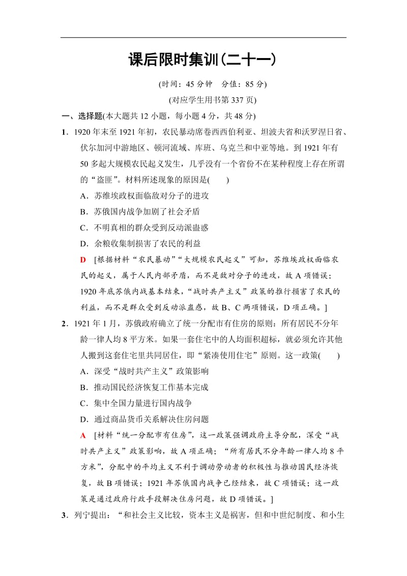 2019高三历史人民版一轮课后限时集训：21 苏联社会主义建设的经验与教训 Word版含解析.doc_第1页