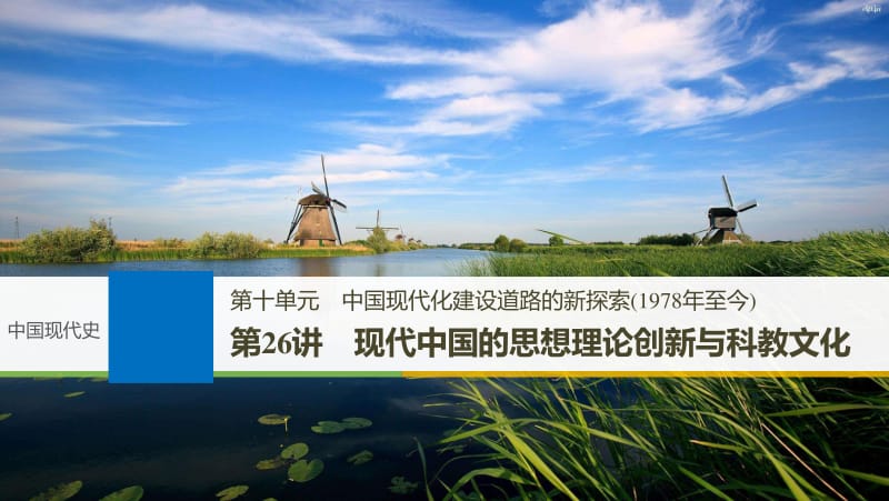 2019届高考一轮复习备考资料之历史人教版课件：第十单元 第26讲 现代中国的思想理论创新与科教文化 .pdf_第1页