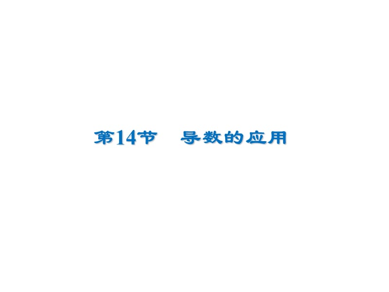 2020届高考数学（文）一轮复习高频考点课件：第3章 导数及其应用 14-2.ppt_第1页