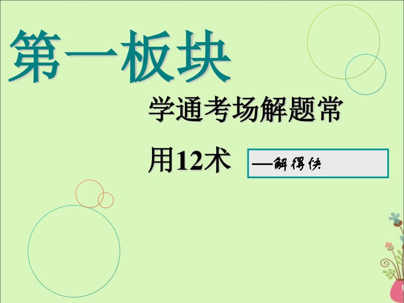 （通用版）2019版高考数学二轮复习课件+训练：第二部分第一板块学通考场解题常用12术第1术抛砖引玉活用特例课件理.pdf_第1页