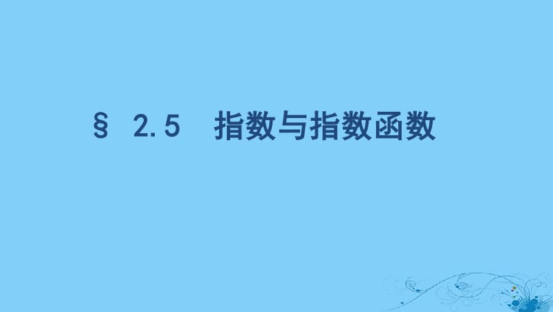 浙江专用2020版高考数学大一轮复习课时72.5指数与指数函数课件.pdf_第1页