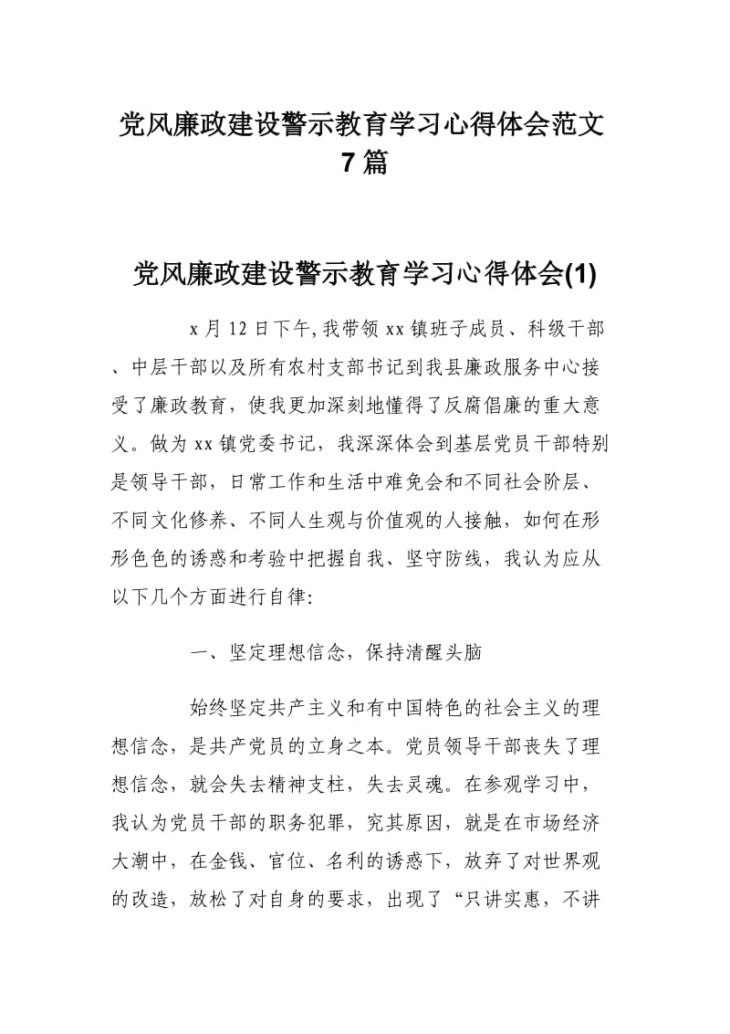 党风廉政建设警示教育学习心得体会范文7篇.docx_第1页