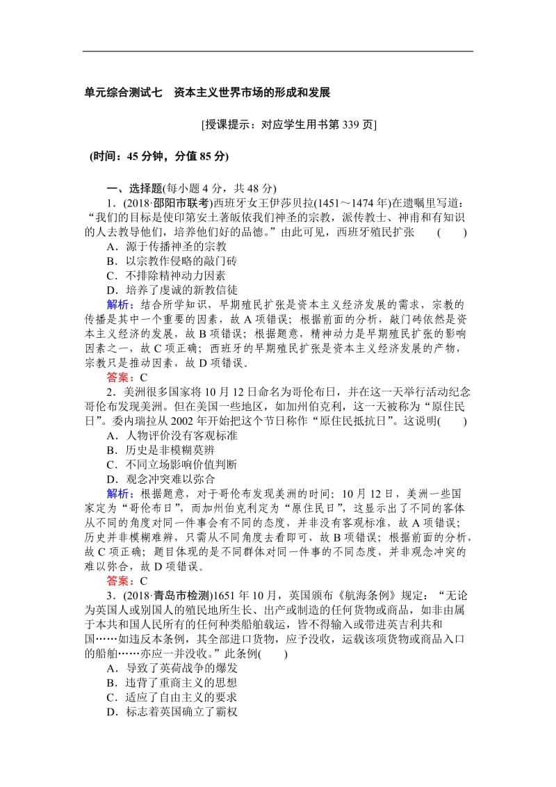 2019高中全程复习方略历史人教版一轮单元综合测试：七 资本主义世界市场的形成和发展 Word版含解析.doc_第1页