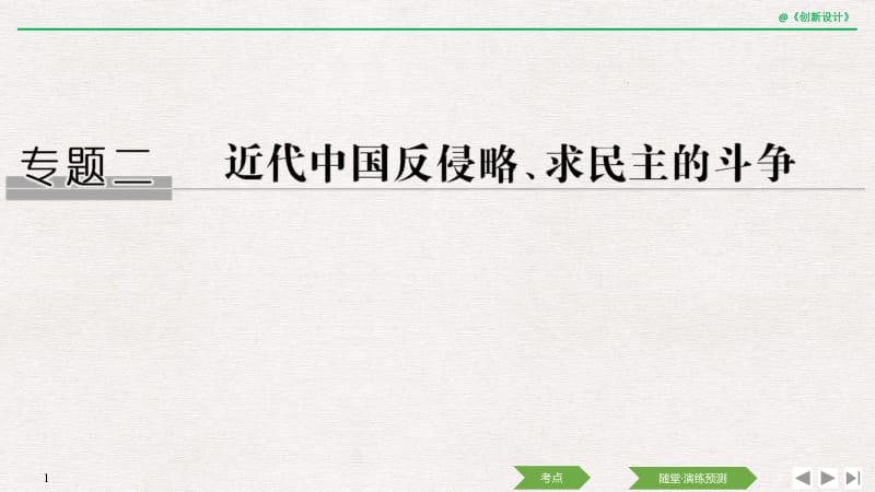 2020届高考历史（人民江苏版）一轮复习课件：专题二 近代中国反侵略、求民主的斗争 第3讲 .pdf_第1页