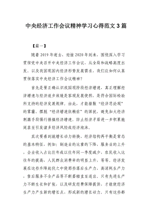 中央经济工作会议精神学习心得范文3篇.docx