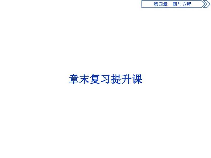 2019年数学人教A必修二新一线同步课件：章末复习提升课4 .pdf_第1页