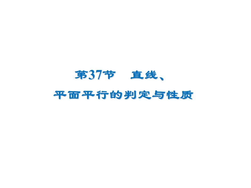 2020届高考数学（文）一轮复习高频考点课件：第8章 立体几何 37.ppt_第1页