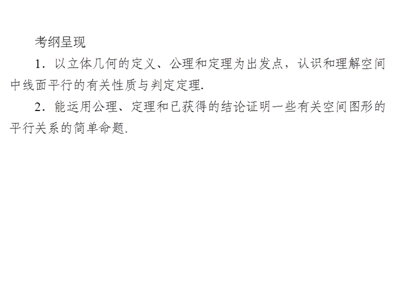 2020届高考数学（文）一轮复习高频考点课件：第8章 立体几何 37.ppt_第2页