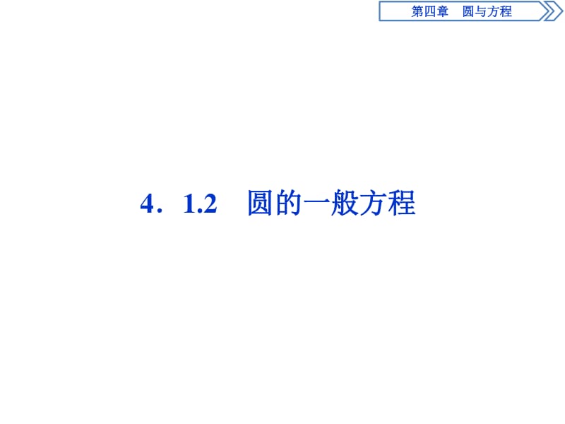 2019年数学人教A必修二新一线同步课件：4．1　4．1.2　圆的一般方程 .pdf_第1页