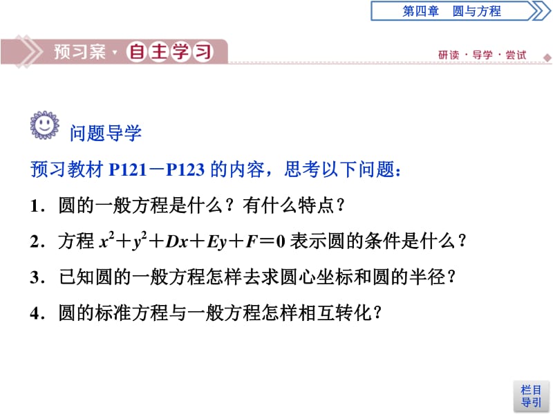 2019年数学人教A必修二新一线同步课件：4．1　4．1.2　圆的一般方程 .pdf_第3页