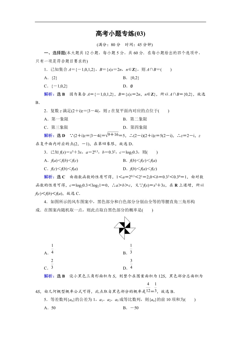 2019版高中数学二轮复习：高考小题专练3 Word版含解析.doc_第1页