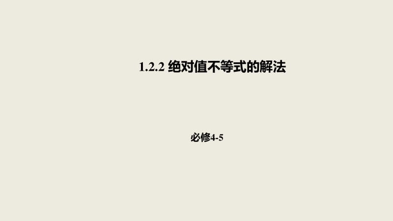 2019-2020高二数学人教A版选修4-5课件：1.2.2绝对值不等式的解法 .pdf_第1页