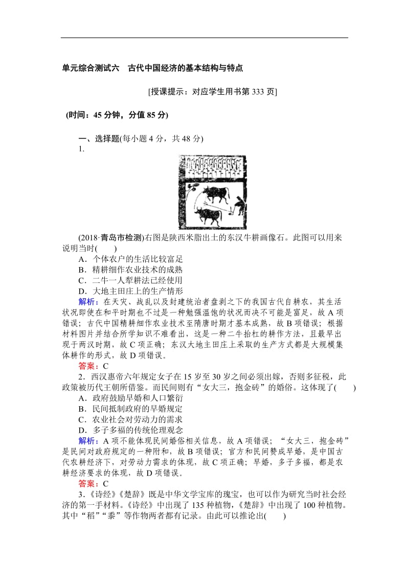 2019高中全程复习方略历史人教版一轮单元综合测试：六 古代中国经济的基本结构与特点 Word版含解析.doc_第1页