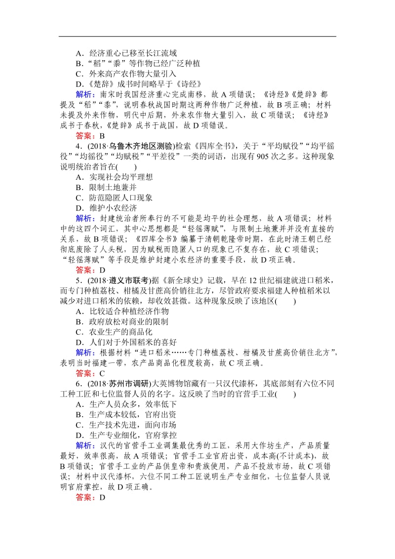 2019高中全程复习方略历史人教版一轮单元综合测试：六 古代中国经济的基本结构与特点 Word版含解析.doc_第2页