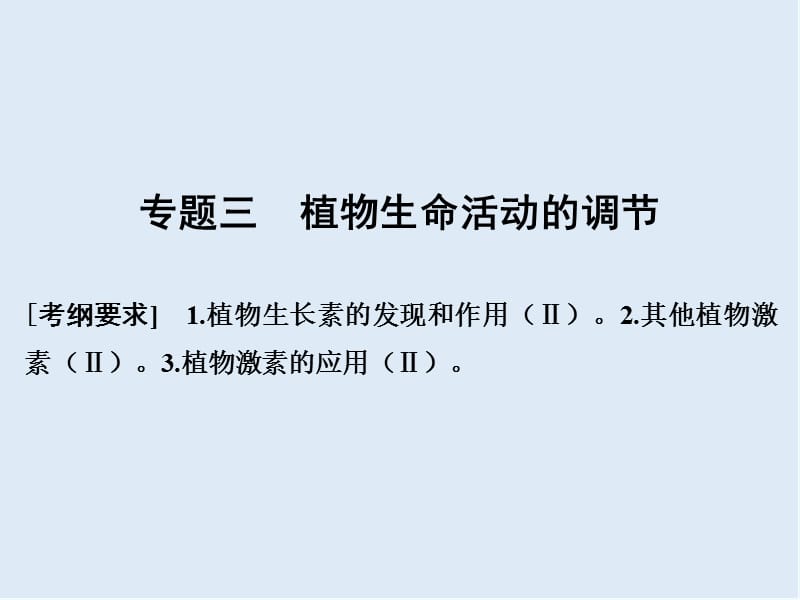 2020版高考生物全国版二轮专题复习配套课件：第五单元 个体生命的稳态基础 专题三 .ppt_第1页