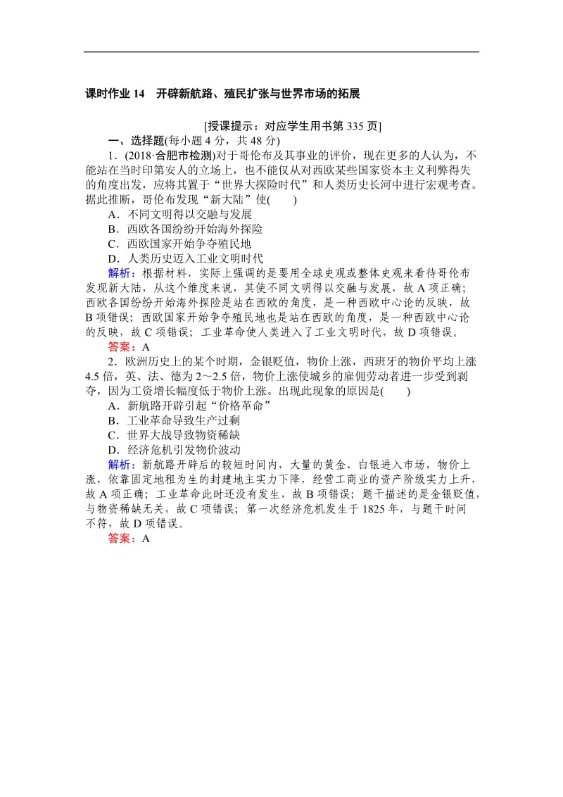 2019高中全程复习方略历史人教版一轮课时作业：14开辟新航路、殖民扩张与世界市场的拓展 Word版含解析.doc_第1页