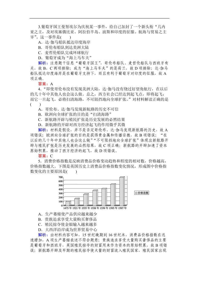 2019高中全程复习方略历史人教版一轮课时作业：14开辟新航路、殖民扩张与世界市场的拓展 Word版含解析.doc_第2页