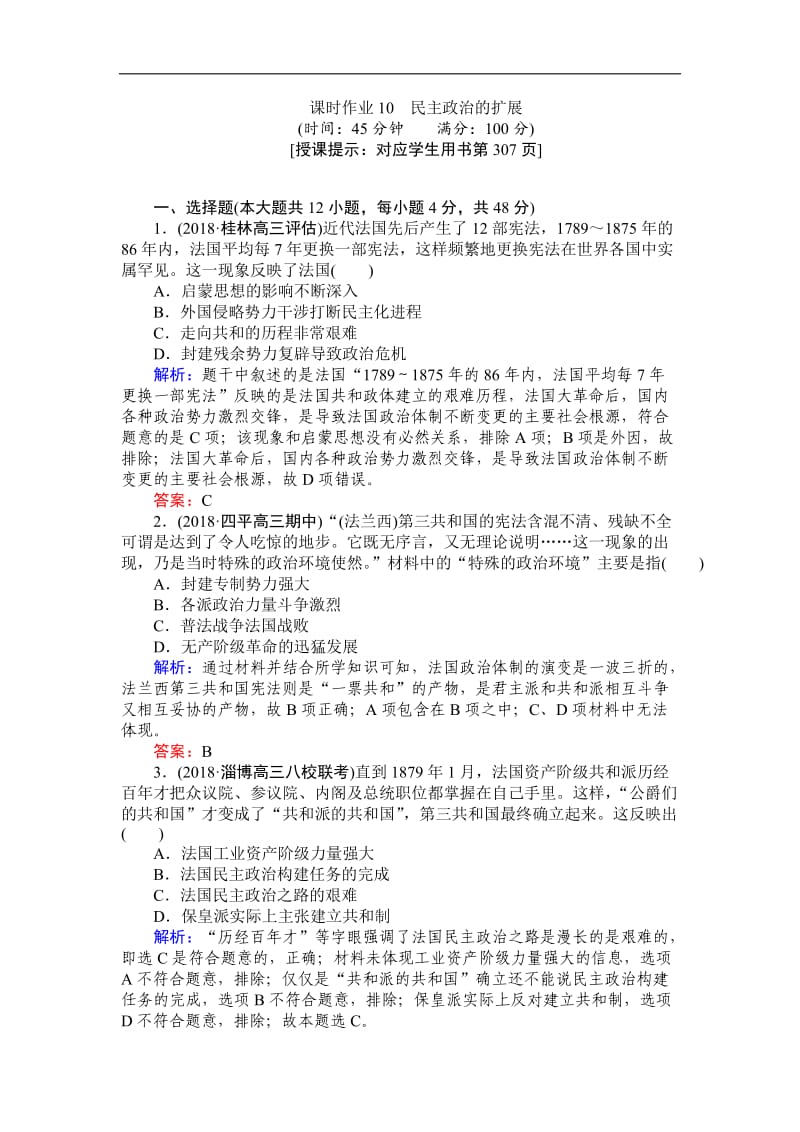 2019高中全程复习方略历史人民版一轮课时作业：10民主政治的扩展 Word版含解析.doc_第1页