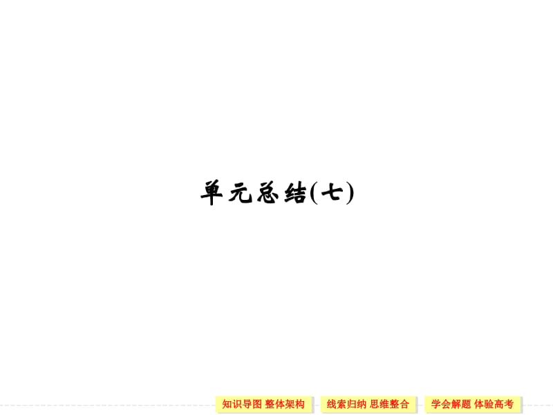 2019-2020学年高中历史人教版选修一课件：第七单元 1861年俄国农奴制改革 单元总结7.pdf_第1页