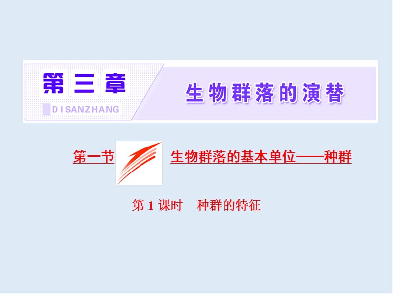 2019-2020学年高中生物苏教版必修3课件：第三章 第一节 第1课时　种群的特征 .ppt_第1页