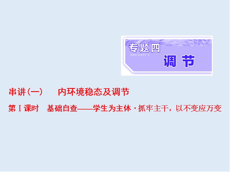 2020年高考生物通用版酷练二轮专题复习课件：专题四 串讲（一） 内环境稳态及调节 第1课时 .ppt_第1页