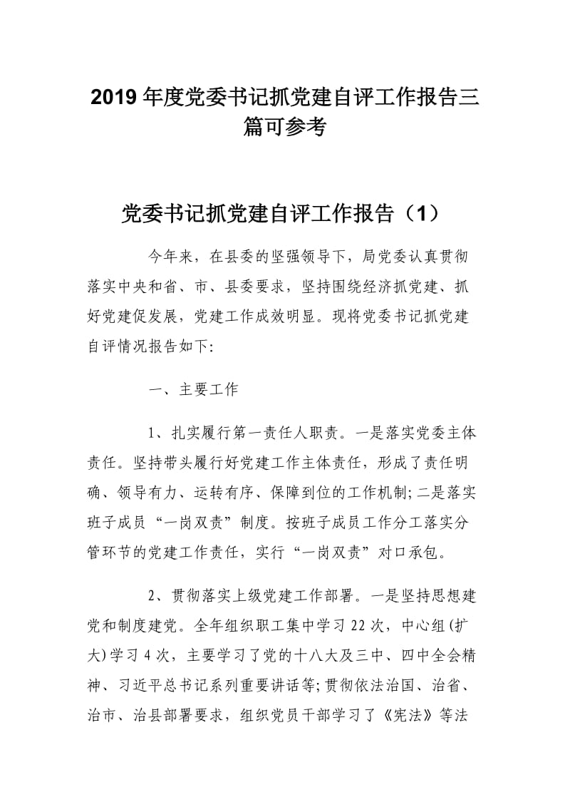 2019年度党委书记抓党建自评工作报告三篇可参考.docx_第1页